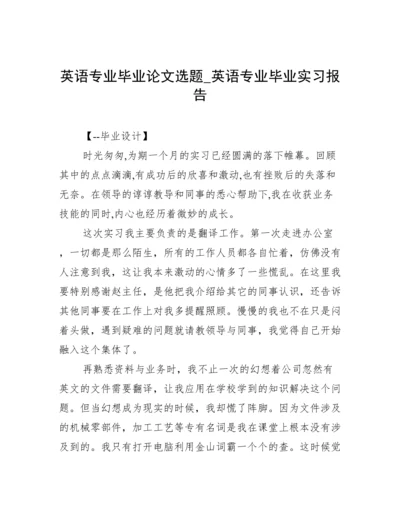 英语专业毕业论文选题_英语专业毕业实习报告.docx