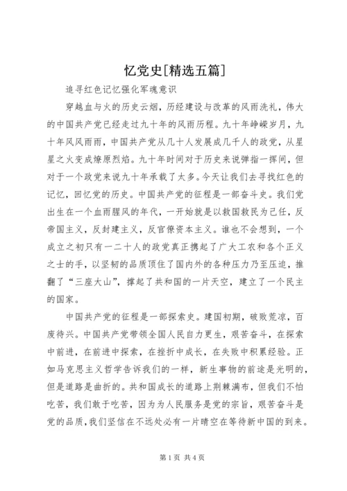 忆党史[精选五篇] (3).docx