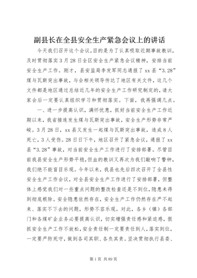 副县长在全县安全生产紧急会议上的讲话 (3).docx