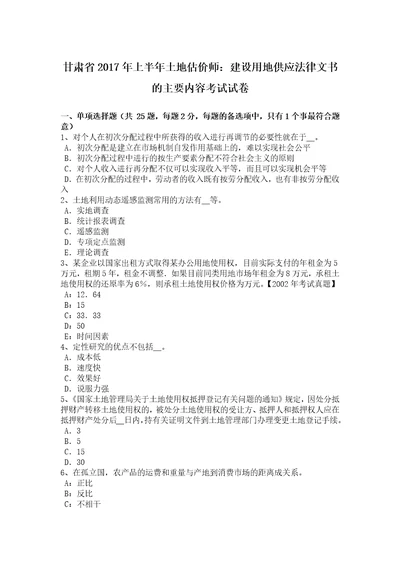 甘肃省上半年土地估价师建设用地供应法律文书的主要内容考试试卷