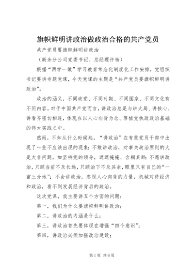 旗帜鲜明讲政治做政治合格的共产党员 (3).docx