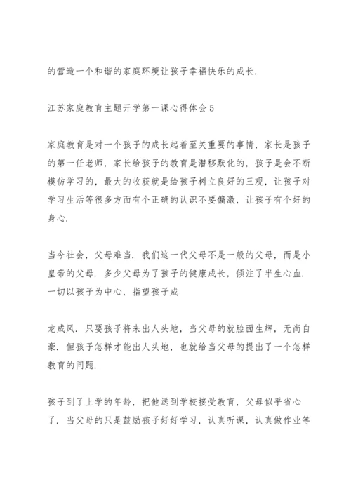 江苏家庭教育主题开学第一课心得体会15篇.docx