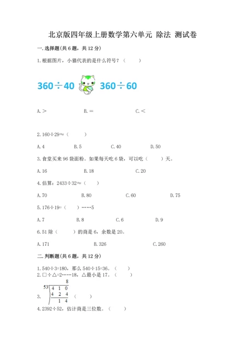 北京版四年级上册数学第六单元 除法 测试卷及答案（历年真题）.docx