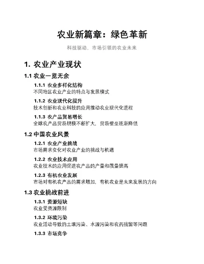 农业新篇章：绿色革新