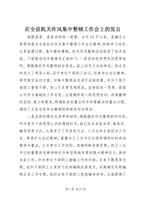 在全县机关作风集中整顿工作会上的发言.docx