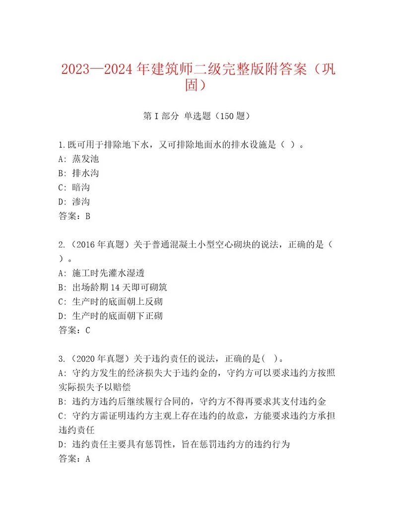 20232024年建筑师二级完整版附答案（巩固）