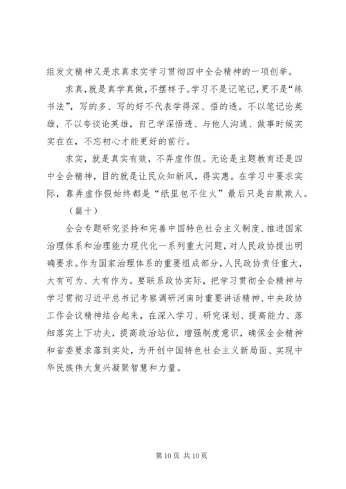 学习十九届四中全会精神有感（10则）.docx
