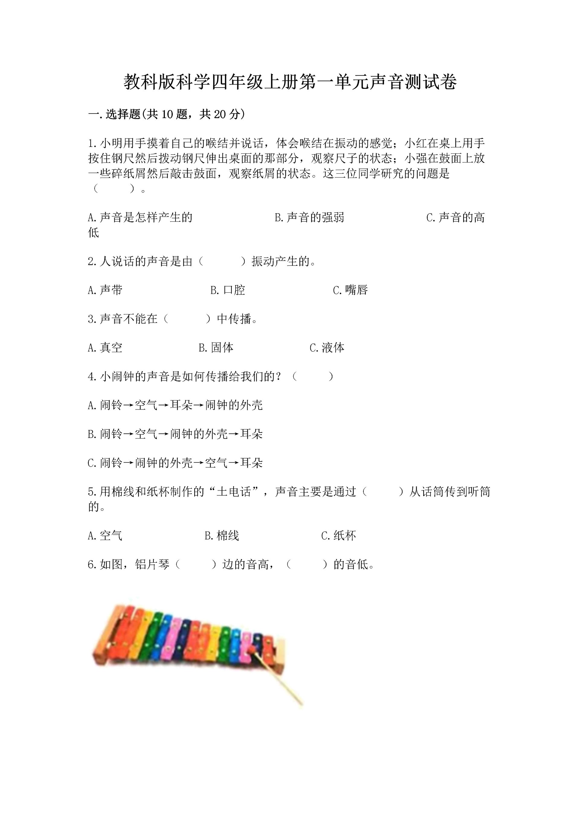 教科版科学四年级上册第一单元声音测试卷及参考答案1套.docx