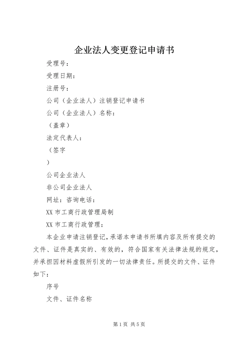 企业法人变更登记申请书 (2).docx