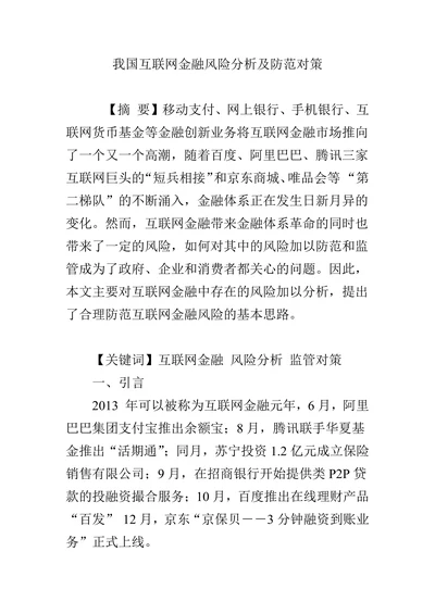 我国互联网金融风险分析及防范对策