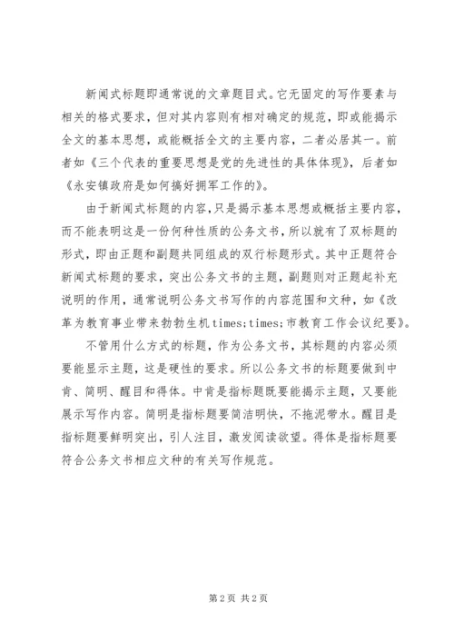 公务文书标题形式.docx