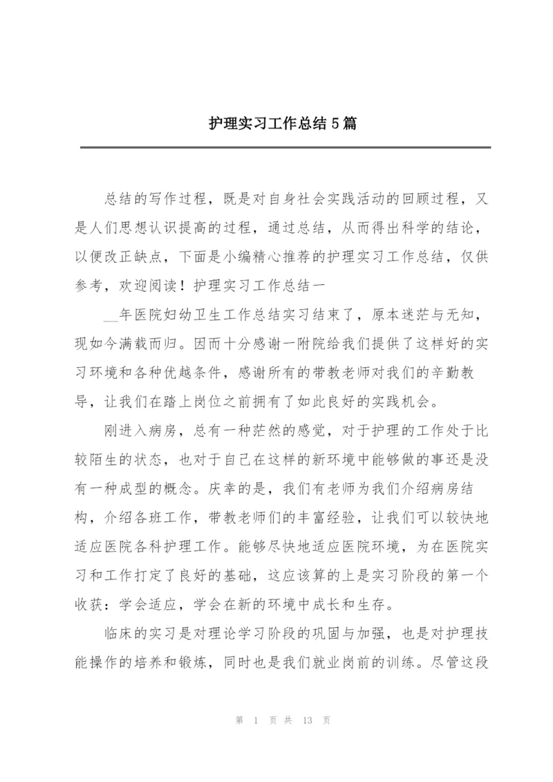 护理实习工作总结5篇.docx