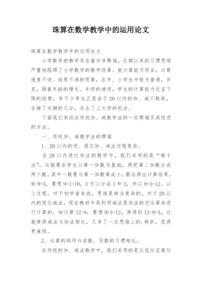 珠算在数学教学中的运用论文.docx