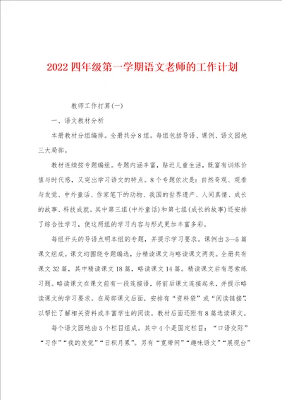 2022四年级第一学期语文老师的工作计划