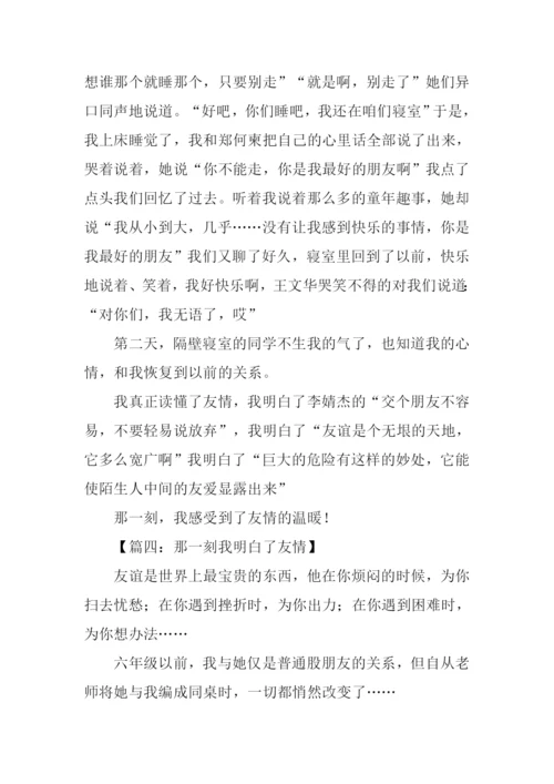 那一刻我明白了友情作文.docx