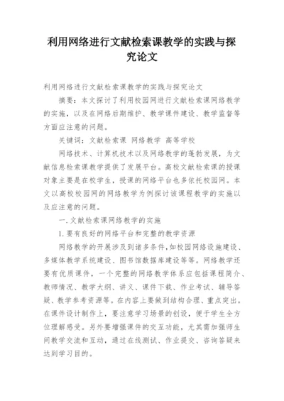利用网络进行文献检索课教学的实践与探究论文.docx