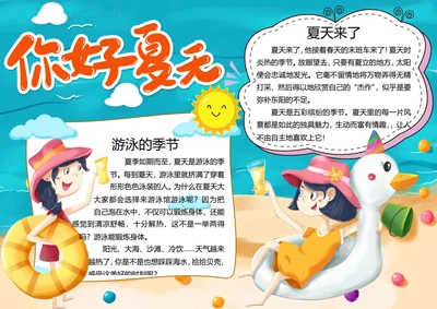 夏天来了word小报