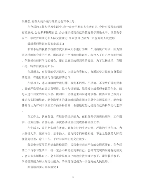 精编之老师培训自我鉴定范文.docx