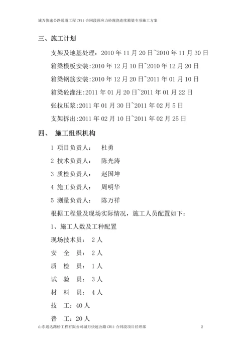 柏树坝大桥预应力砼现浇连续箱梁专项施工方案.docx