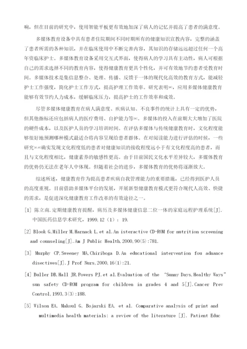 住院病人实施多媒体健康教育的效果分析.docx