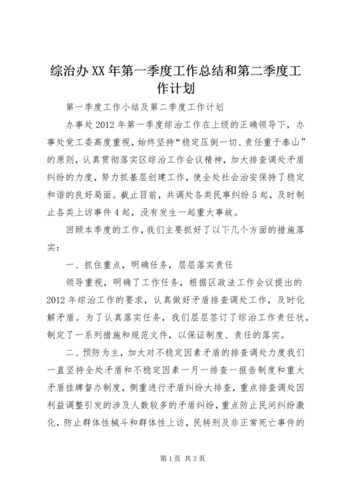 综治办XX年第一季度工作总结和第二季度工作计划 (5).docx