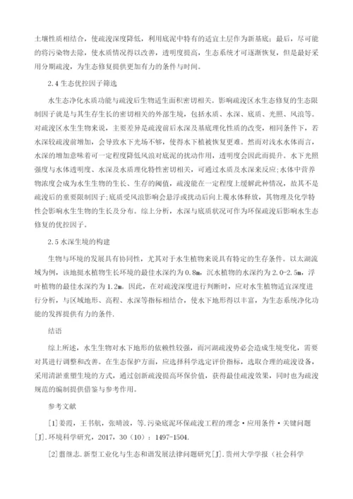 基于生态保护及后续生态修复的新型环保疏浚关键问题.docx