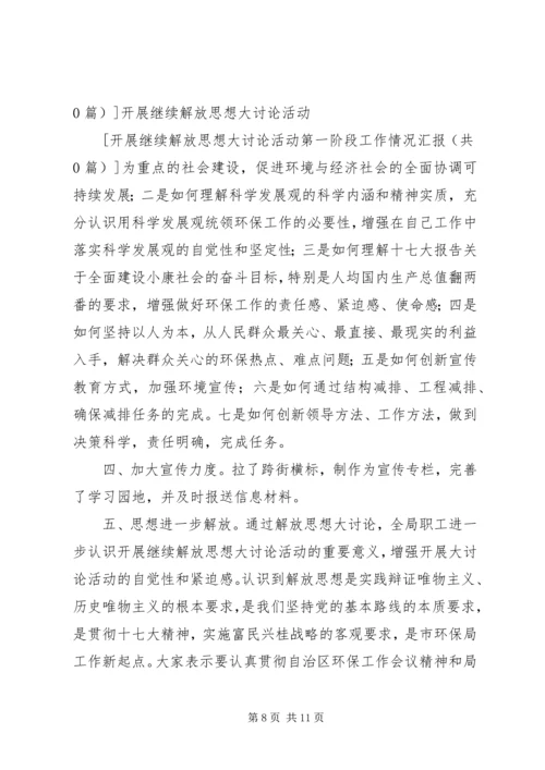 开展继续解放思想大讨论活动第一阶段工作情况汇报 (2).docx