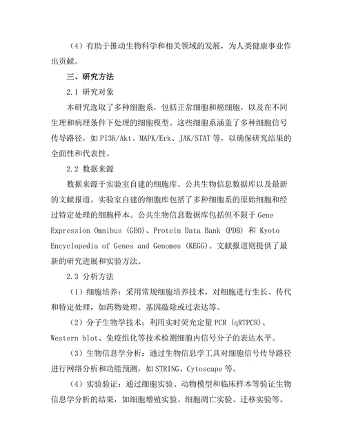 细胞信号传导路径的动态研究