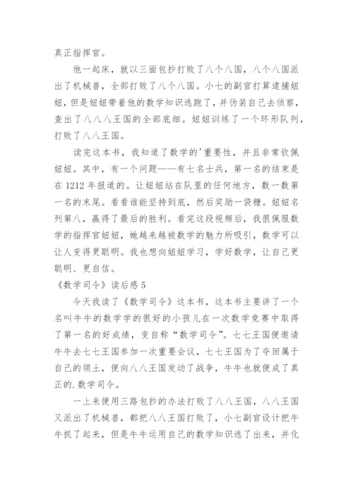 《数学司令》读后感.docx