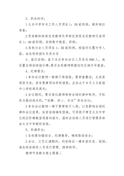 教师节表彰方案主题(三篇).docx