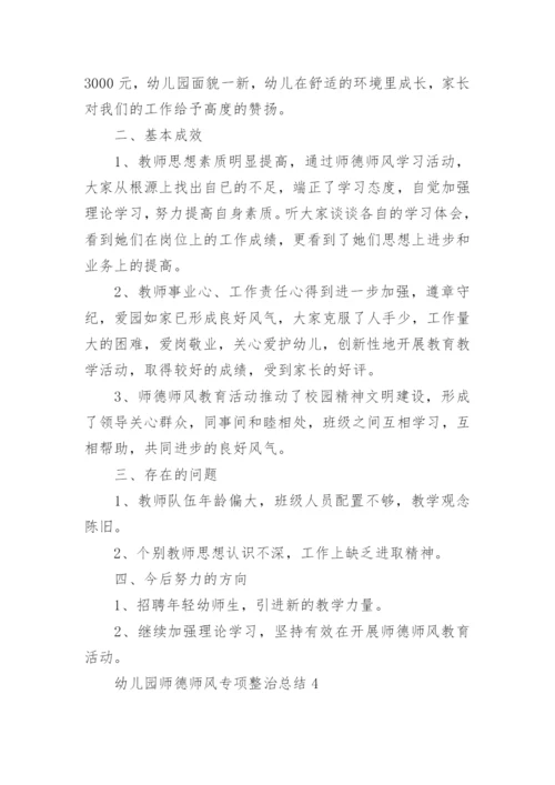 幼儿园师德师风专项整治总结.docx