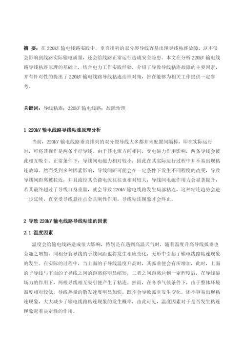 220kV输电线路导线粘连故障及治理.docx