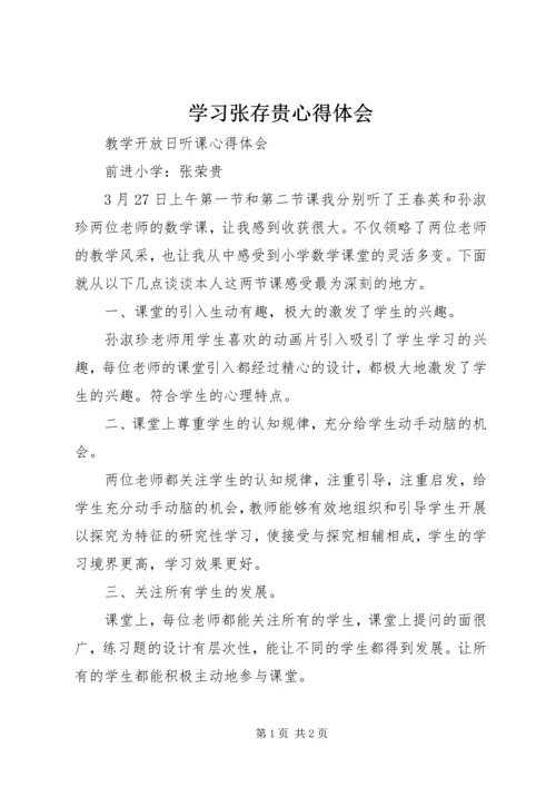 学习张存贵心得体会 (3).docx