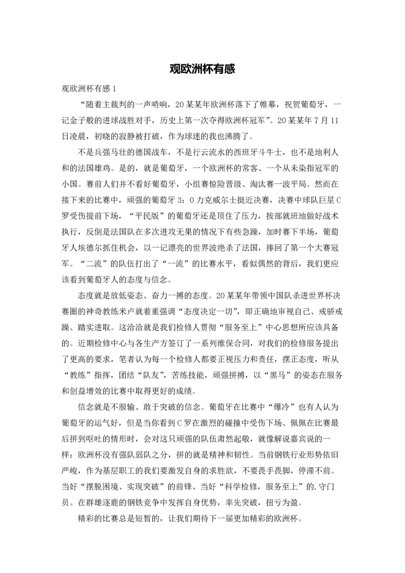 观欧洲杯有感.docx