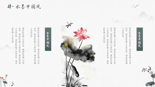 毛笔水墨荷花中国风通用PPT