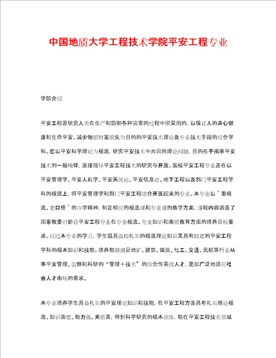 安全教育之中国地质大学工程技术学院安全工程专业