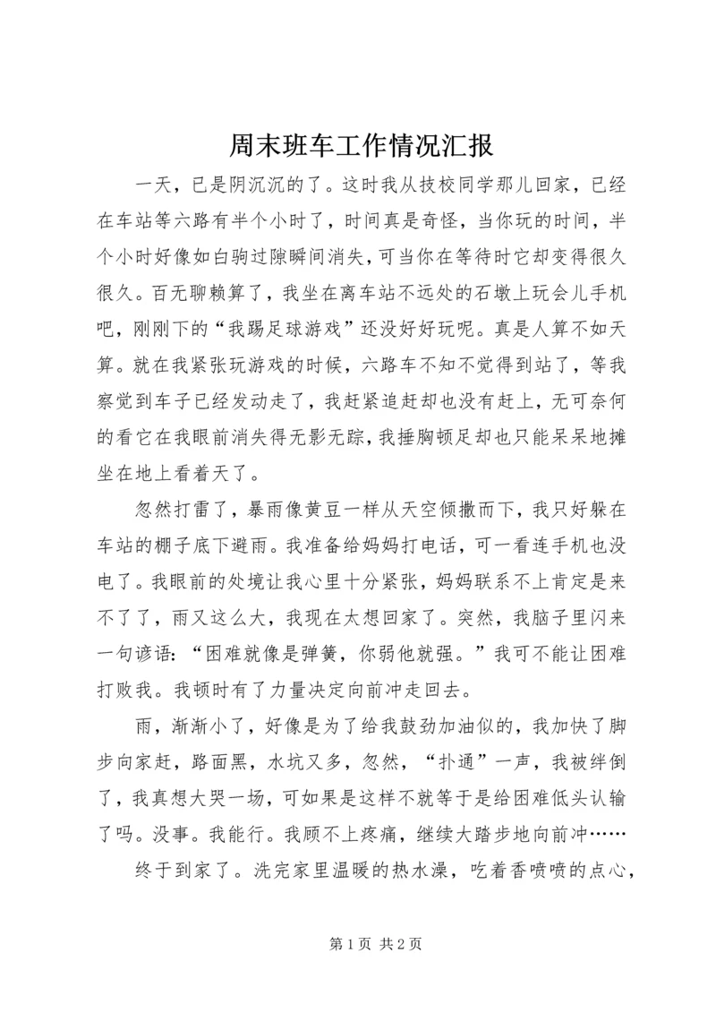 周末班车工作情况汇报 (3).docx