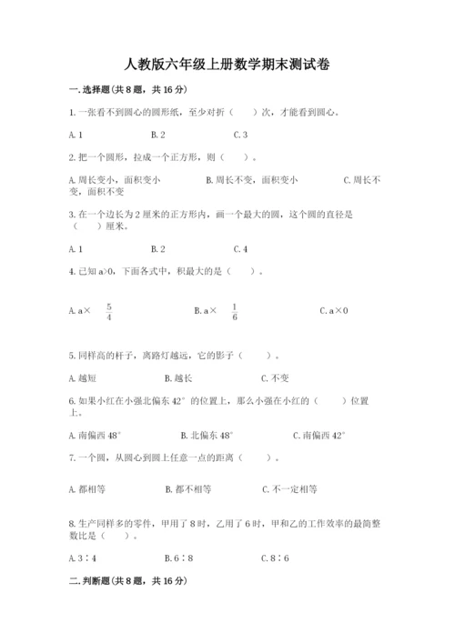 人教版六年级上册数学期末测试卷精品【名师推荐】.docx