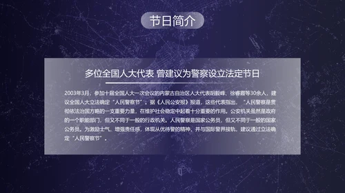 深蓝剪影中国人民警察节主题教育PPT模板