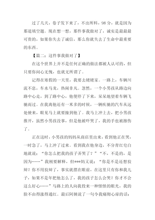 这件事我做对了500字作文.docx