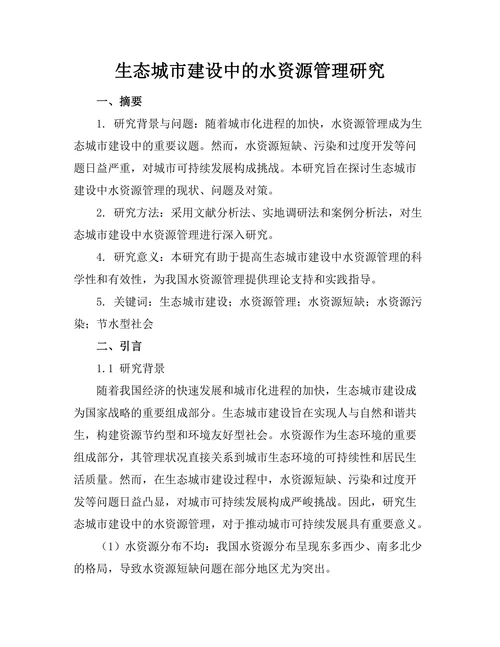 生态城市建设中的水资源管理研究