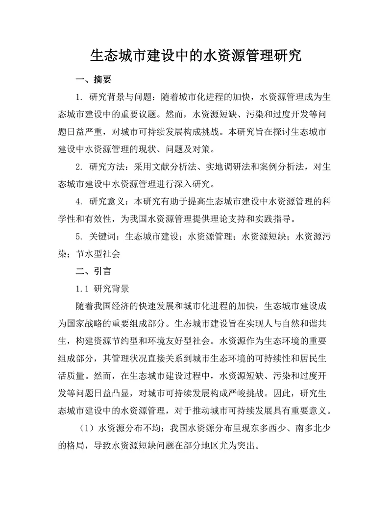 生态城市建设中的水资源管理研究