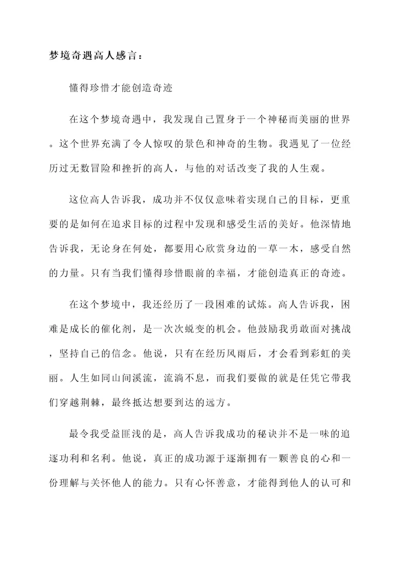 梦境奇遇高人感言