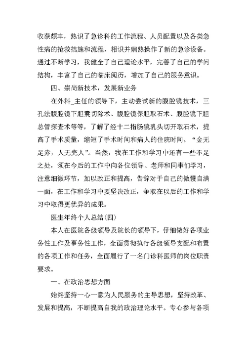 医生年终个人总结七篇