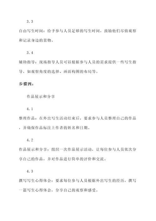 培训机构外出写生工作方案
