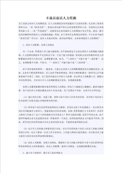 不裁员盘活人力资源