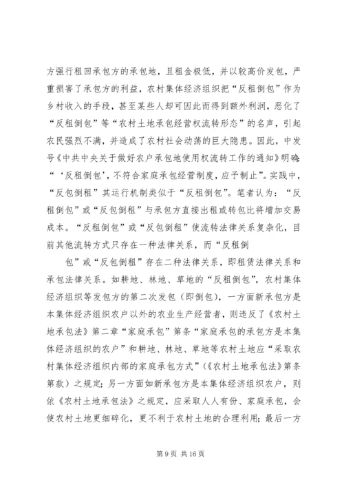 关于“农调地”的使用规定农村集体土地承包经营权流转的相关规定 (4).docx