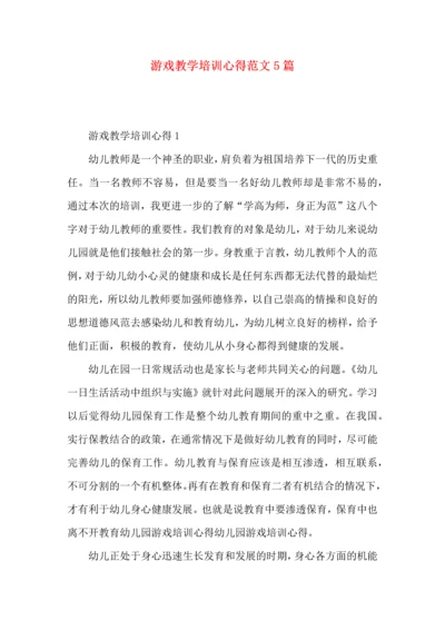 游戏教学培训心得范文5篇.docx