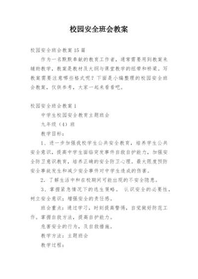 校园安全班会教案.docx