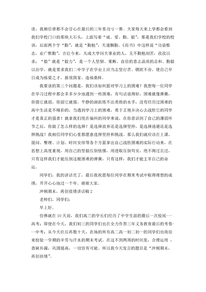 冲刺期末，再创佳绩讲话稿.docx